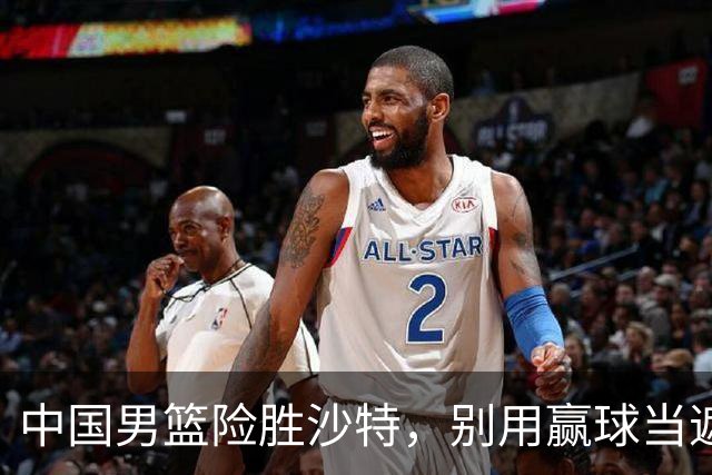 中国男篮险胜沙特，别用赢球当遮羞布，郭士强只是第二个宫鲁鸣
