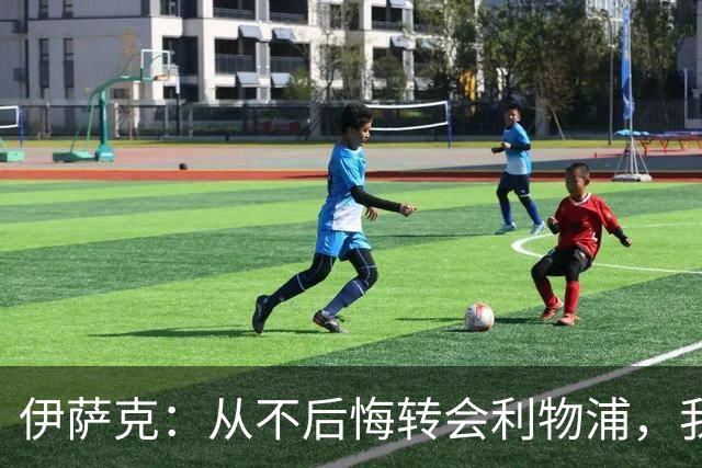 伊萨克：从不后悔转会利物浦，我不喜欢制定目标，只想每场都进球