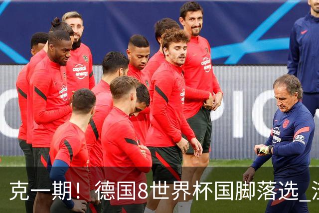 克一期！德国8世界杯国脚落选 渣叔：把这面旗赢回来