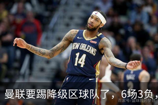 曼联要踢降级区球队了，6场3负，球迷嘘声一片，卡里克能止颓吗？