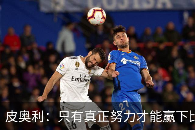 皮奥利：只有真正努力才能赢下比赛 尤文仍在争冠
