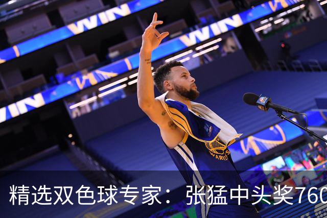 精选双色球专家：张猛中头奖760万小单命中5+1