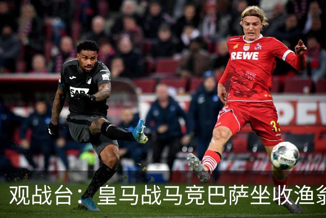 观战台：皇马战马竞巴萨坐收渔翁之利 阿森纳冲八连胜