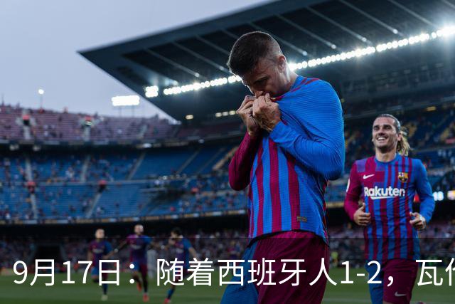9月17日：随着西班牙人1-2，瓦伦1-0，皇马3-2绝杀埃尔切，西甲积分榜出炉